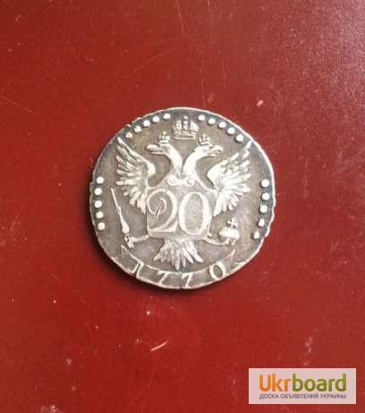 Срочно! Серебряная монета Екатерины ІІ. 1770 года. Подлинник