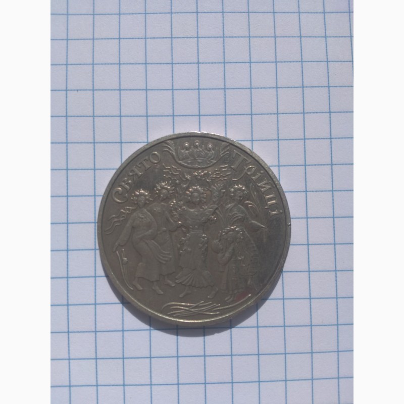 Монети України. Свято Трійці