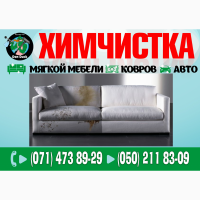 Профессиональная Химчистка мягкой мебели и ковровых покрытий в Донецке