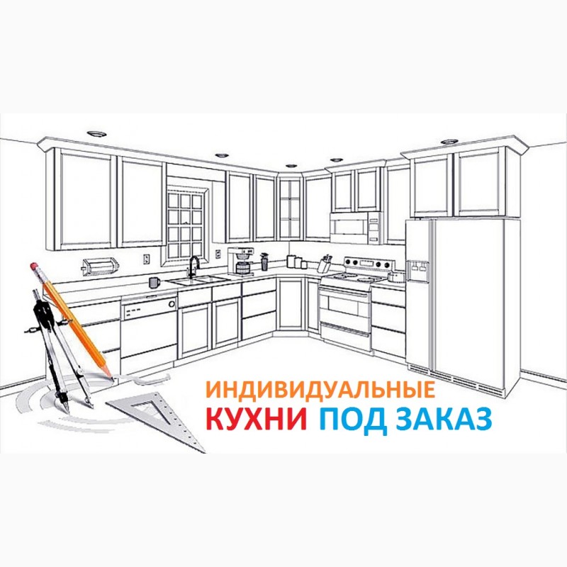 Кухни под любой размер, индивидуально в Киеве Доступно