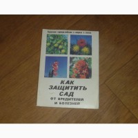 Сушин В.Ф. Как защитить сад от вредителей и болезней. 1987