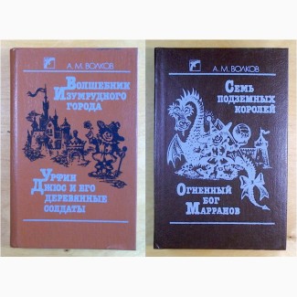 А. М. Волков, две книги, Худ. Коваль. Киев. 1990-1 год. (098, 03)