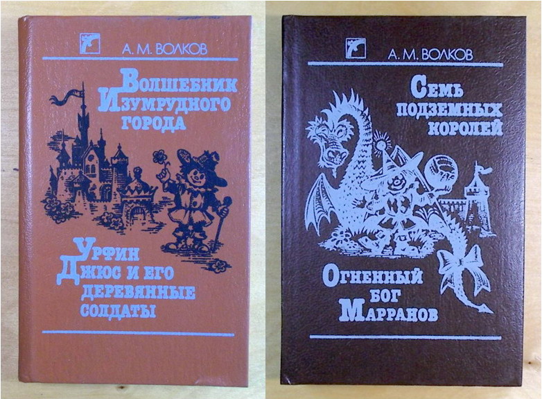 А. М. Волков, две книги, Худ. Коваль. Киев. 1990-1 год. (098, 03)