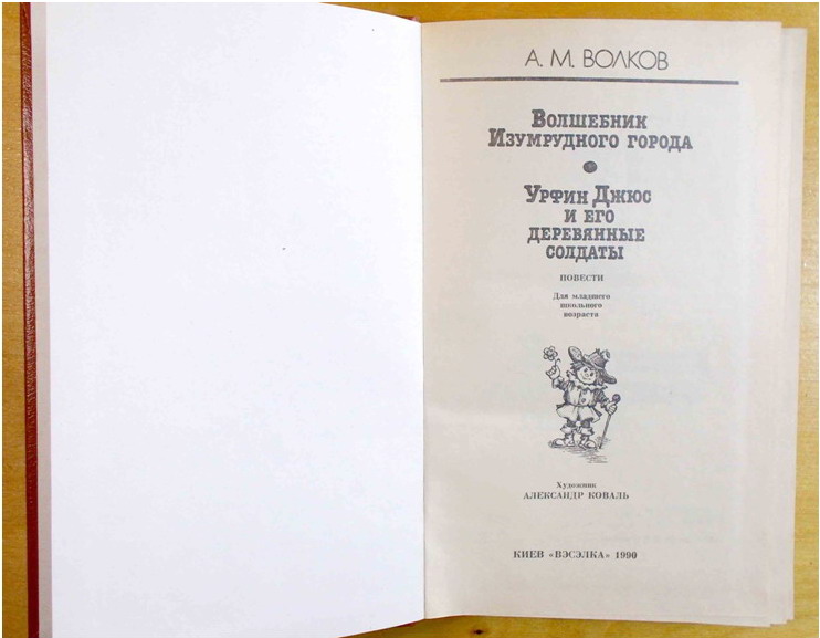 Фото 3. А. М. Волков, две книги, Худ. Коваль. Киев. 1990-1 год. (098, 03)