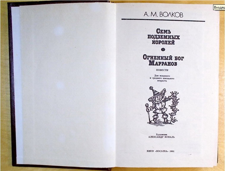 Фото 5. А. М. Волков, две книги, Худ. Коваль. Киев. 1990-1 год. (098, 03)