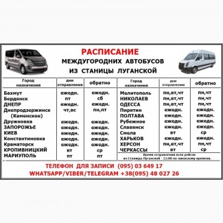 Расписание междугородних автобусов из Станицы Луганской