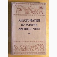Хрестоматия по истории древнего мира. Москва. 1956 год (016, 02)