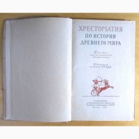 Хрестоматия по истории древнего мира. Москва. 1956 год (016, 02)