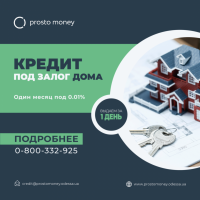 Кредит под залог недвижимости (квартира, частный дом, нежилой фонд) Одесса