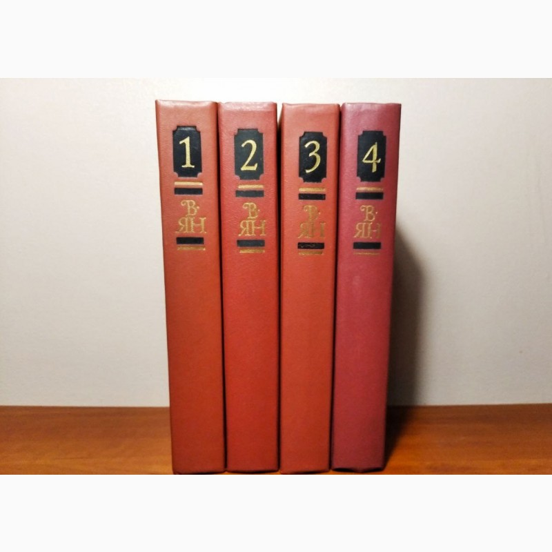 Фото 2. В.Г. Ян Собрание сочинений в 4-х томах, тома 1-4 (полный комплект), 1989г.вып