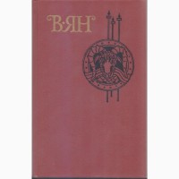 В.Г. Ян Собрание сочинений в 4-х томах, тома 1-4 (полный комплект), 1989г.вып