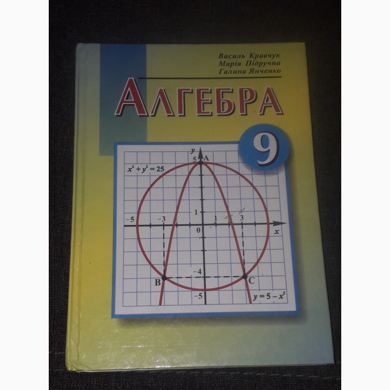 В. Кравчук - Алгебра 9 клас. 2006 рік
