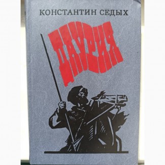 Книга Даурія Константин Седих