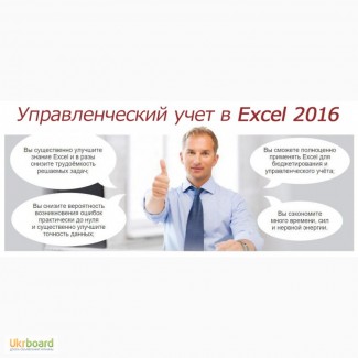 Управленческий учет в Excel. Обучение Excel 2010-2019 до профи уровня