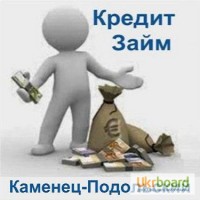 Кредит Каменец-Подольский Деньги Быстро Заем Взять Онлайн Наличные до Зарплаты