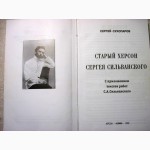 Сухопаров Старый Херсон Сергея Сильванского Автограф автора 2002 продана