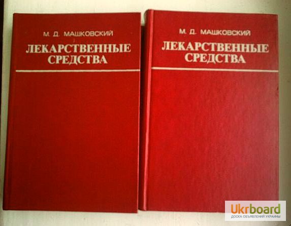 Лекарственные средства (в 2-х томах). Пособие по фармакотерапии. М.Д.Машковский