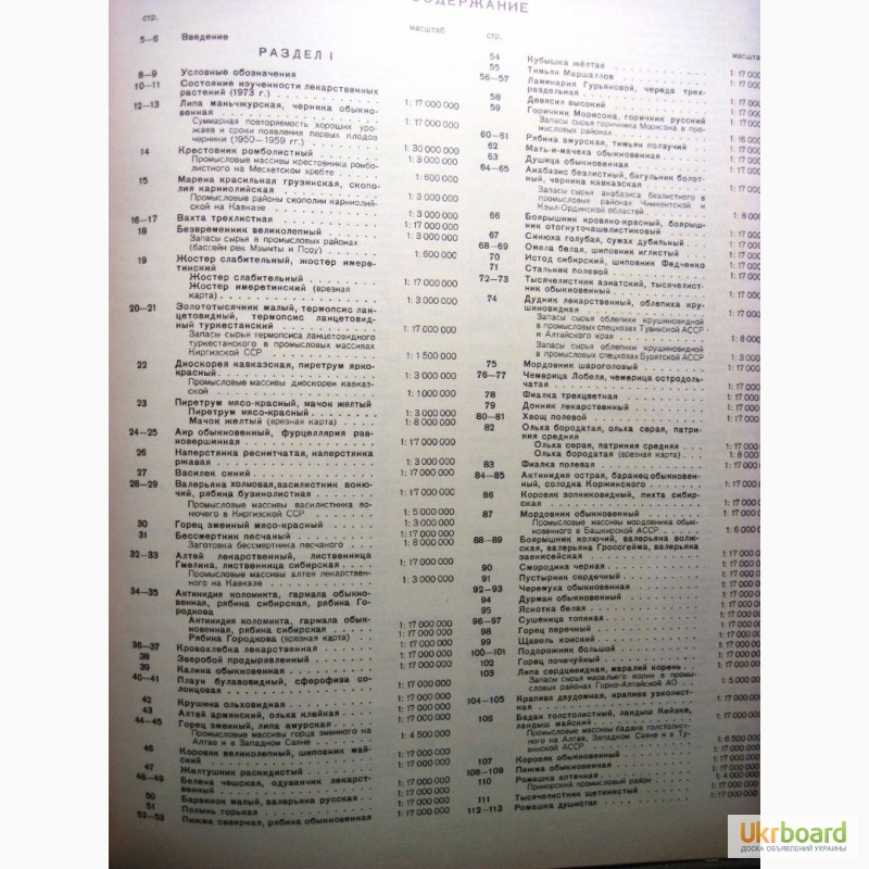 Фото 10. Атлас ареалов и ресурсов лекарственных растений СССР 1983 заготовки характеристики описани