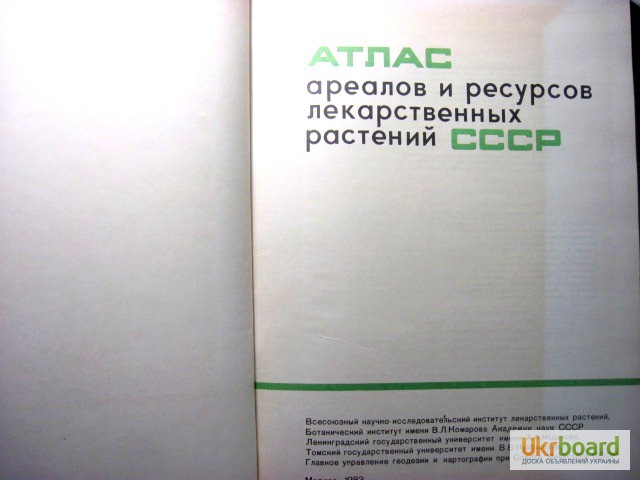 Фото 3. Атлас ареалов и ресурсов лекарственных растений СССР 1983 заготовки характеристики описани