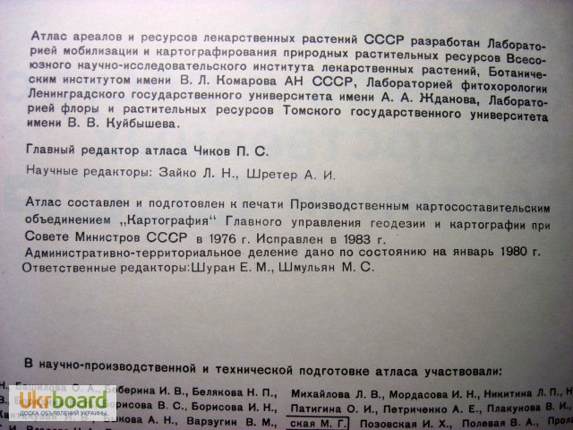Фото 4. Атлас ареалов и ресурсов лекарственных растений СССР 1983 заготовки характеристики описани