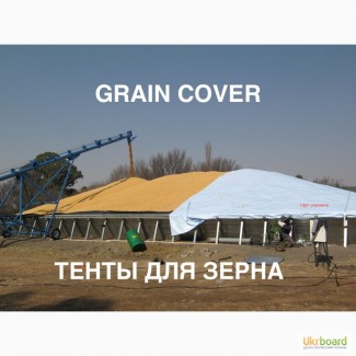 Тенты для зерна 15х20 - Graincover
