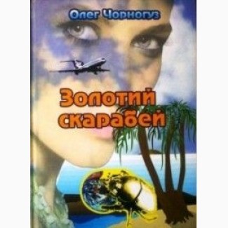 Олег Чорногуз Золотий скарабей