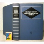 Немецко-русский электротехнический словарь 1968 Гинзбург Горохов 60 тыс слов электротехник