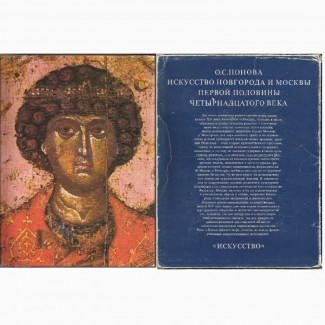 Продам книгу Искусство Новгорода и Москвы первой половины XIV века