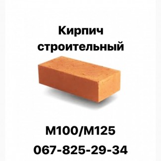 Кирпич строительный(рядовой) М100/125