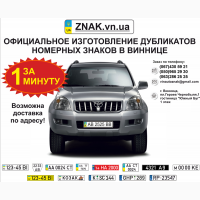 Дублікати авто-мото знаків - замість втрачених або пошкоджених (номерні знаки Вінниця)