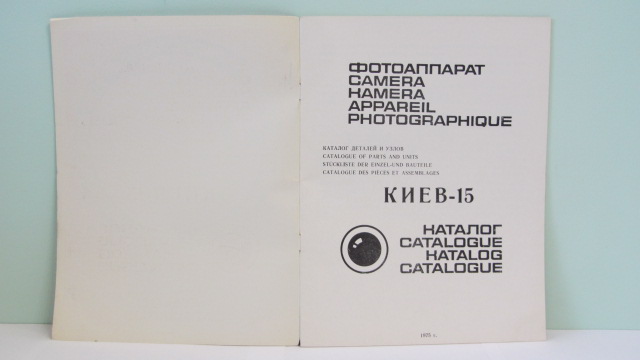 Фото 2. Продам Каталог деталей и узлов для фотоаппарата Киев-15.Новый