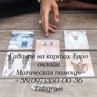 Гадание таро