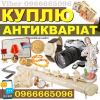 Куплю предмети колекціонування та старовини в Україні ! Скупка золотих монет у Вінниці