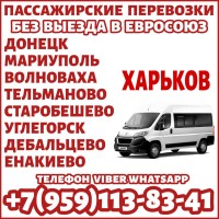 Автобус Мариуполь - Донецк - Харьков без выезда в ЕС