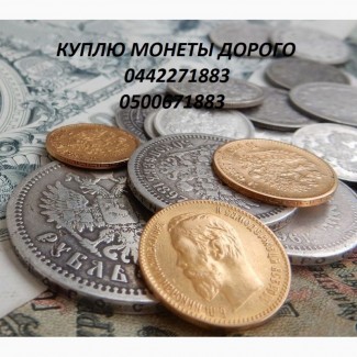 Куплю монеты Украины, СССР и царской России