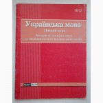 Пособия 5-11 кл Подготовка к ЗНО, учебники, сборники, атласы