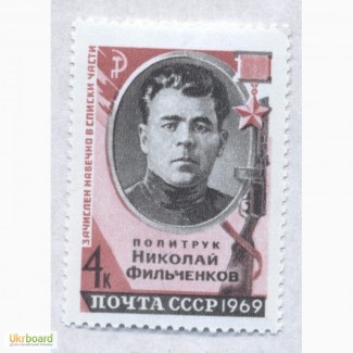 Почтовые марки СССР 1969. Герой Великой Отечественной войны Николай Фильченков