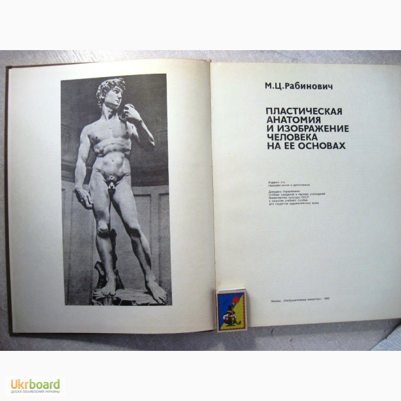 Фото 2. Рабинович Пластическая анатомия и изображение человека на ее основах 1985 объёмное построе