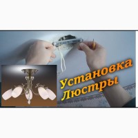 Монтаж, установка люстр-электрик Одесса, Установка светильников, повесить люстру Одесса