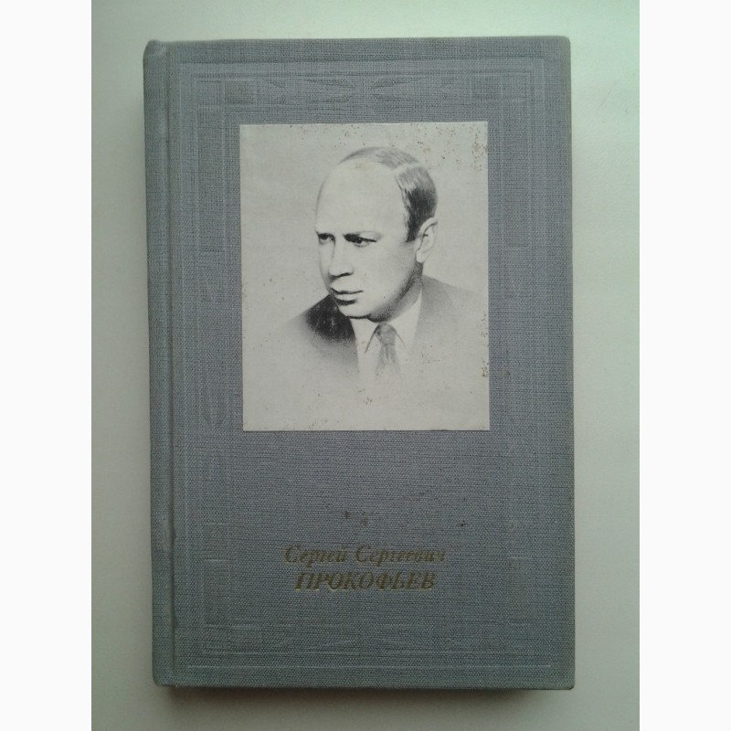 Савкина. Сергей Прокофьев. Серия: Русские и советские композиторы