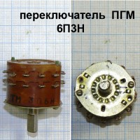 Галетные переключатели ПГК, ПГ3, ПГМ в интернет-магазине Радиодетали у Бороды