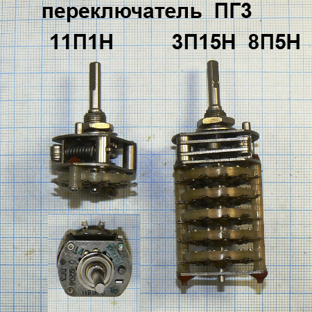 Фото 3. Галетные переключатели ПГК, ПГ3, ПГМ в интернет-магазине Радиодетали у Бороды
