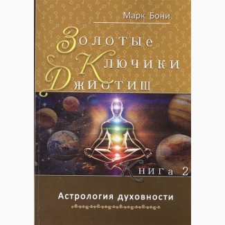 Золотые ключики Джйотиш». Книга 2. Астрология духовности