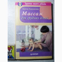 Красикова Массаж для грудных детей 1997 Здоровых Недоношенных Лечебная гимнастика 1-12 мес