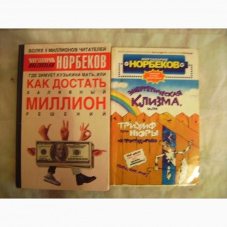 Книги М. Норбеков