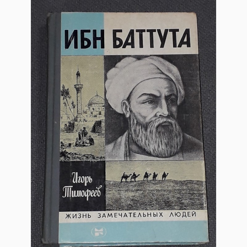ЖЗЛ. Ибн Баттута 1983 год