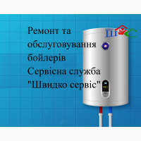 Ремонт бойлера Заміна анода Заміна тена Сервісна служба «Швидко сервіс»