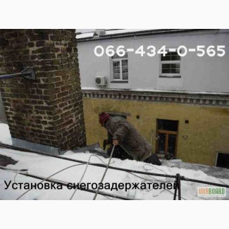 Установка снегозадержателей. Киев