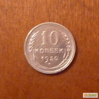 10 коп 1930 серебро