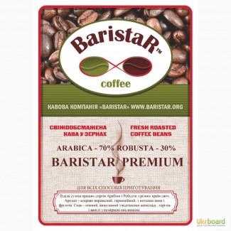 Кофе обжаренный в зернах BaristaR-PREMIUM: 70% Арабики, 30% Робусты